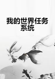 我的世界任务系统