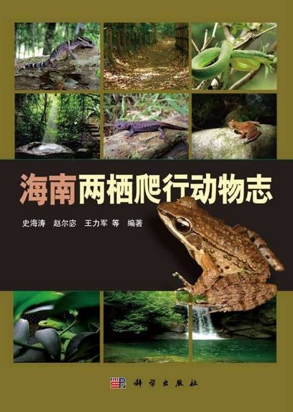 海南两栖爬行动物志