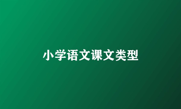 小学语文课文类型