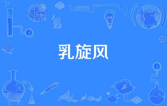 乳旋风