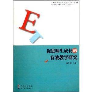 促进师生成长的有效教学研究