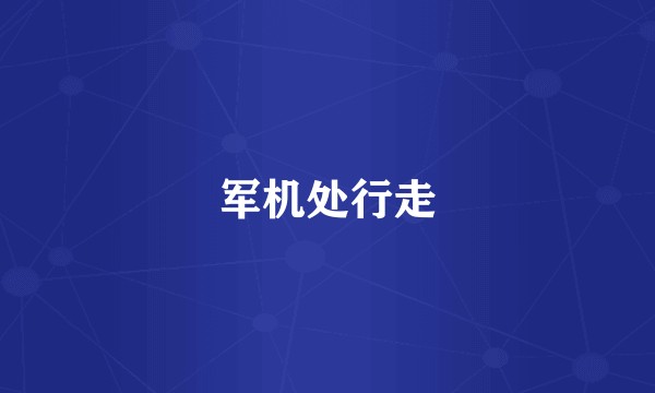 军机处行走