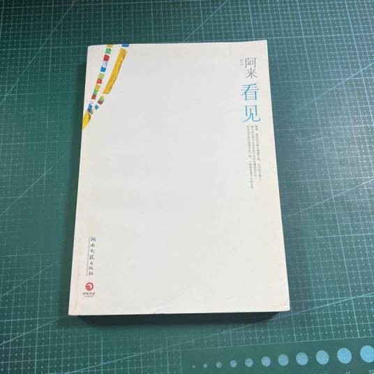 看见（阿来散文集）