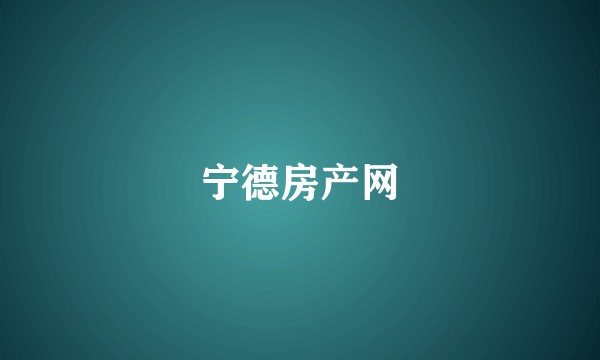 宁德房产网