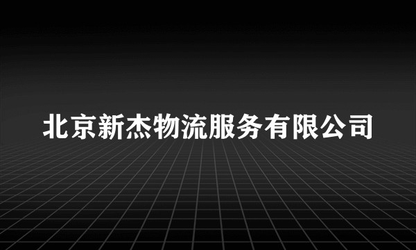 北京新杰物流服务有限公司