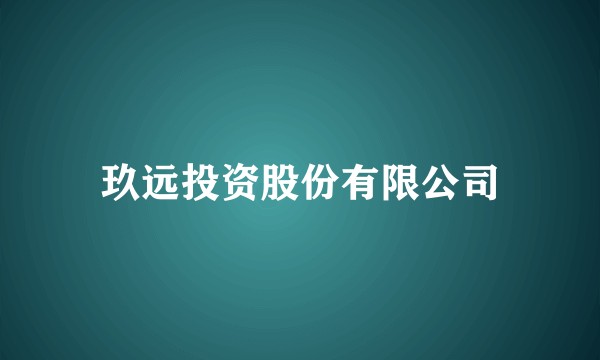 玖远投资股份有限公司