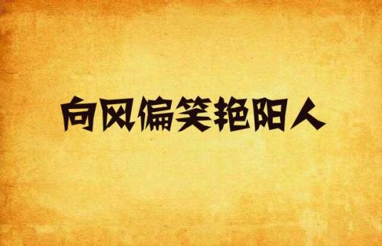 向风偏笑艳阳人