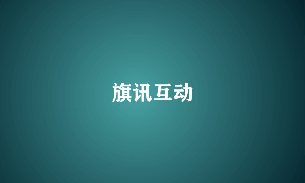 旗讯互动