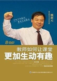 教师如何让课堂更加生动有趣（2013年中国科学文化音像出版社出版的图书）