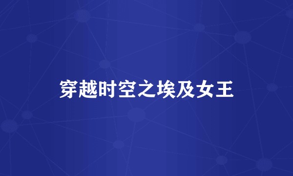 穿越时空之埃及女王