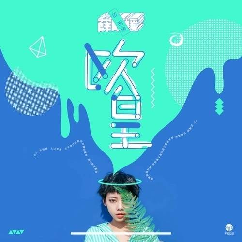 欧皇（薛明媛演唱歌曲）