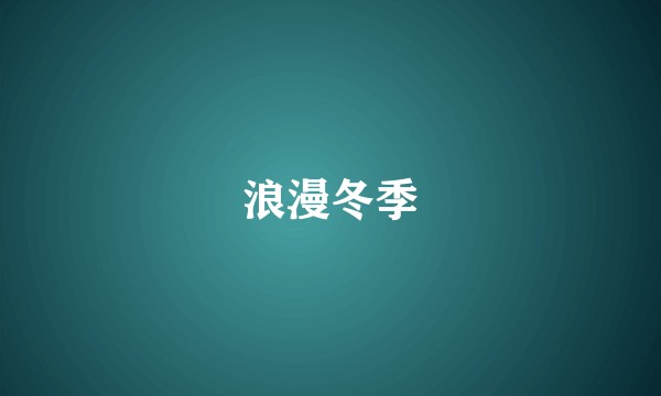 浪漫冬季