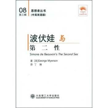 波伏娃与《第二性》（2013年大连理工大学出版社出版的图书）