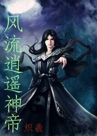 风流逍遥神帝