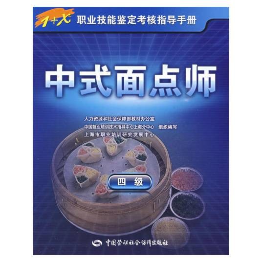 中式面点师（2009年中国劳动社会保障出版社出版的图书）
