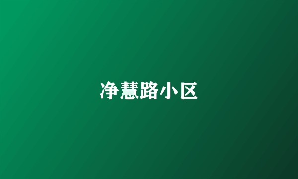 净慧路小区