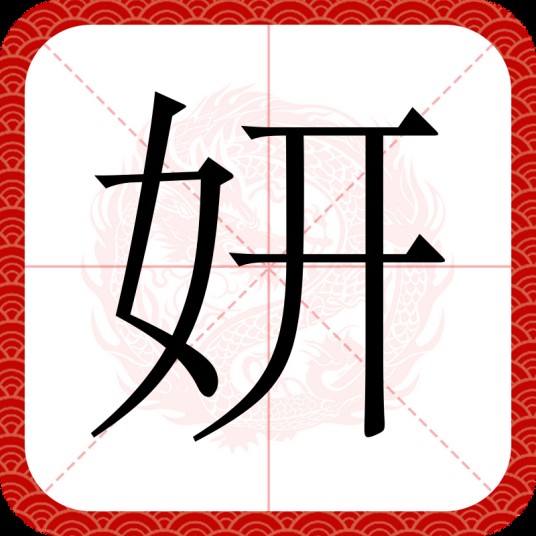 妍