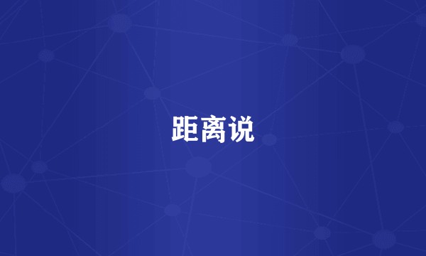 距离说
