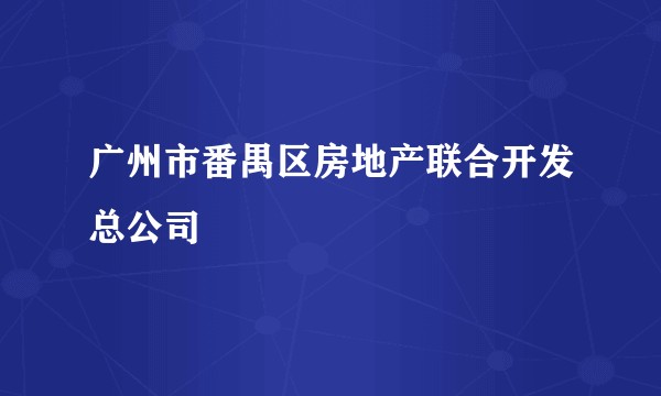 广州市番禺区房地产联合开发总公司