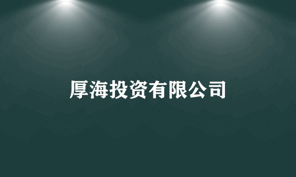 厚海投资有限公司