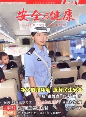 安全与健康