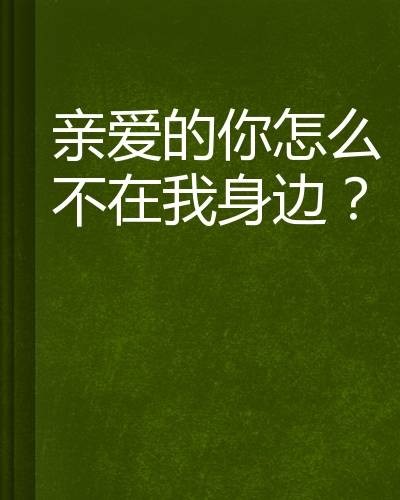 亲爱的你怎么不在我身边？