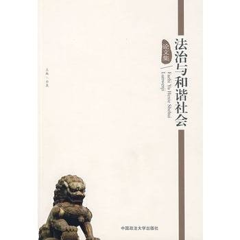 法治与和谐社会论文集