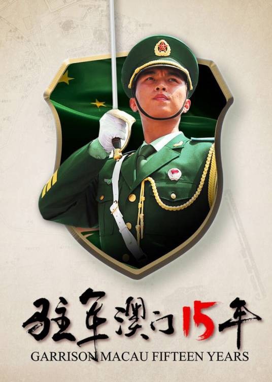驻军澳门15年