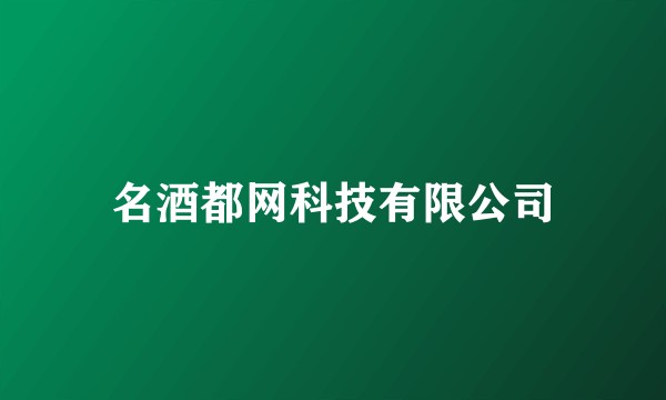 名酒都网科技有限公司