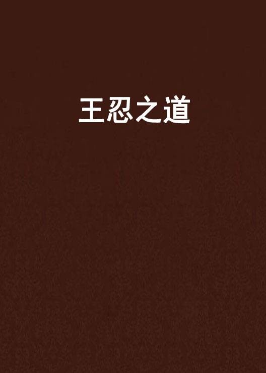 王忍之道