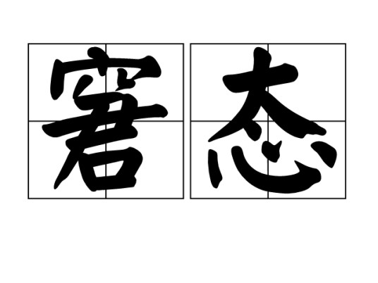 窘态