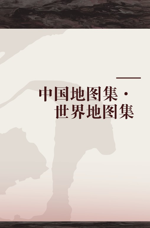 中国地图集·世界地图集