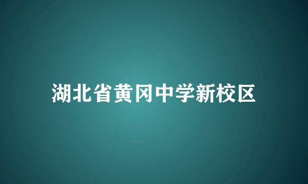 湖北省黄冈中学新校区