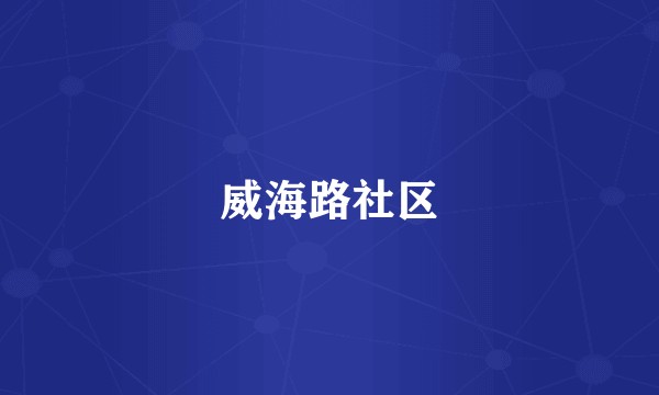 威海路社区