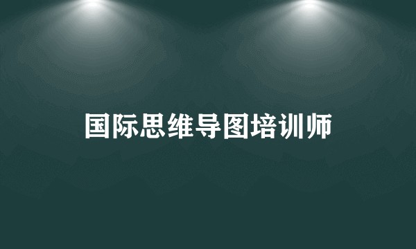 国际思维导图培训师