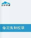 命定鬼魅校草