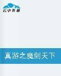 真游之魔剑天下