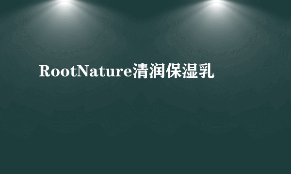 RootNature清润保湿乳