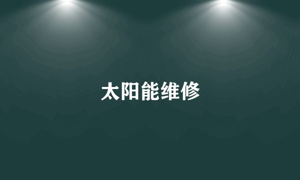 太阳能维修