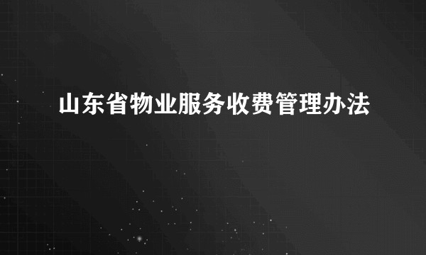 山东省物业服务收费管理办法
