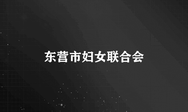 东营市妇女联合会