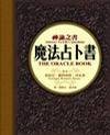 神谕之书：魔法占卜书
