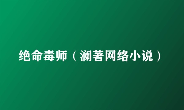 绝命毒师（澜著网络小说）