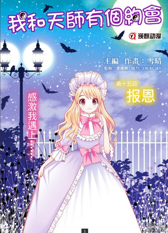 我和天师有个约会（漫画，作者雪晴，连载于漫本）