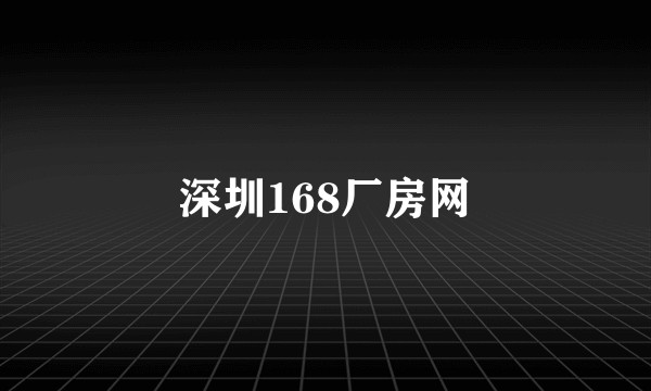 深圳168厂房网