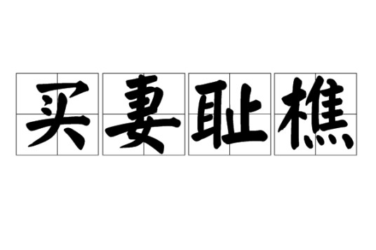 买妻耻樵