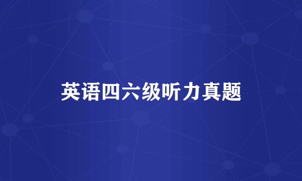 英语四六级听力真题