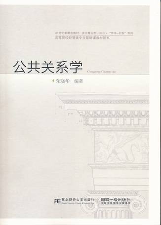 公共关系学（2015年东北财经大学出版社出版的图书）