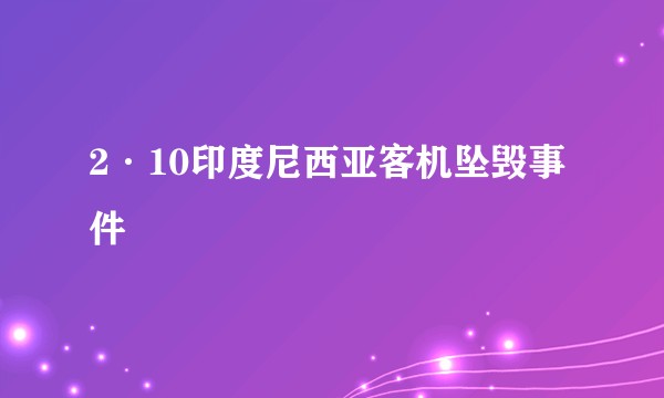 2·10印度尼西亚客机坠毁事件