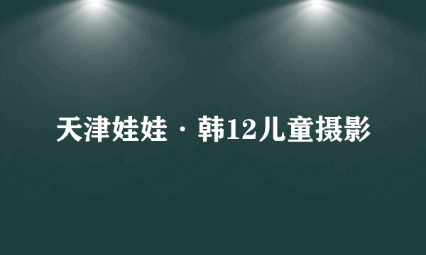 天津娃娃·韩12儿童摄影
